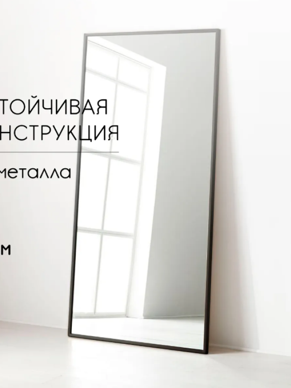 Зеркало настенное напольное большое Glass Memory Parallax в полный рост 200x100 см  в металлической раме черного цвета