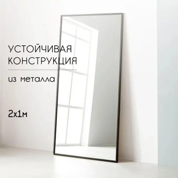 Зеркало настенное напольное большое Glass Memory Parallax в полный рост 200x100 см  в металлической раме черного цвета